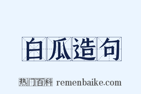 白瓜造句是什么意思的图片